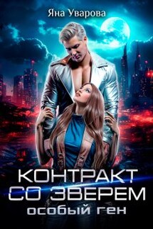 Контракт со зверем. Особый ген - Яна Уварова