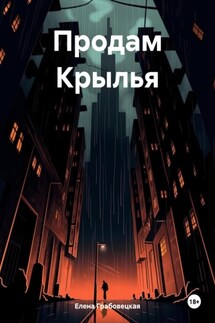 Продам Крылья - Елена Грабовецкая