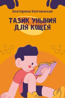 Тазик уныния для Кощея - Екатерина Копчинская