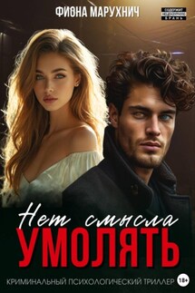 Нет смысла умолять - Фиона Марухнич