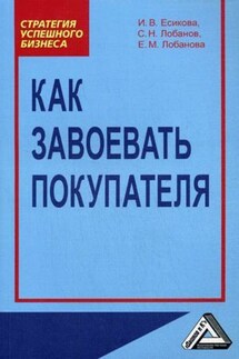 Как завоевать покупателя - Сергей Николаевич Лобанов, Елена Николаевна Лобанова