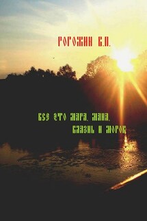 Всё это мара, мана, блазнь и морок… - Валерий Рогожин