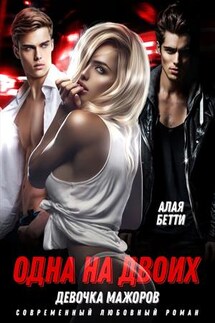 Одна на двоих. Девочка мажоров - Бетти Алая