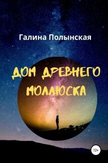 Дом древнего моллюска - Галина Полынская