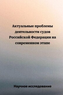 Актуальные проблемы деятельности судов Российской Федерации на современном этапе - Научное исследование