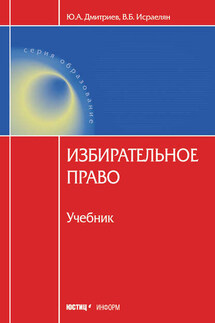 Избирательное право - Юрий Альбертович Дмитриев, Валентин Борисович Исраелян