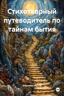 Стихотворный путеводитель по тайнам бытия - Владимир Хаустов