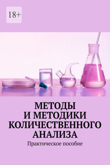 Методы и методики количественного анализа. Практическое пособие - Надежда Лаврова