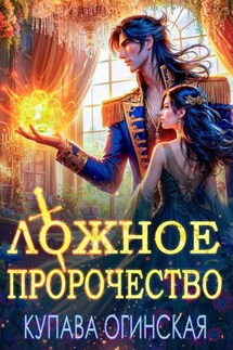 Ложное пророчество - Купава Огинская