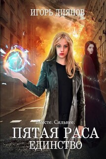 Пятая раса. Единство - Игорь Диянов