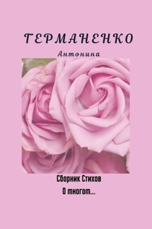 О многом… Сборник стихов - Антонина Германенко
