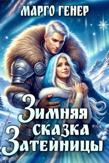 Зимняя сказка затейницы - Марго Генер