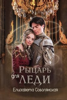 Рыцарь для леди - Елизавета Соболянская