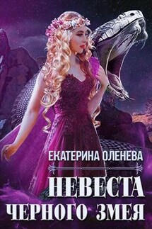 Невеста Черного змея - Екатерина Оленева