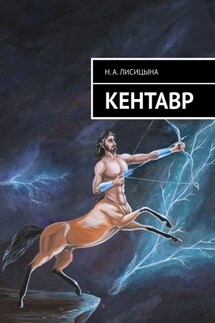 КЕНТАВР - Н. Лисицына