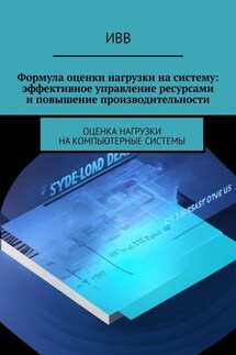 Формула оценки нагрузки на систему: эффективное управление ресурсами и повышение производительности - ИВВ