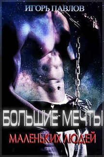 Большие мечты маленьких людей - Игорь Павлов