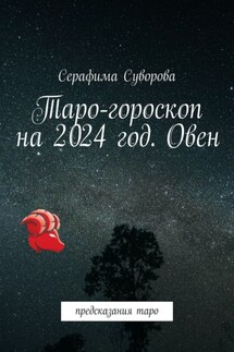 Таро-гороскоп на 2024 год. Овен. Предсказания таро - Серафима Суворова