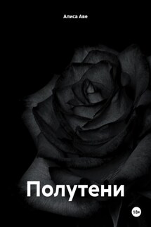 Полутени - Алиса Аве