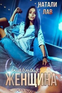 Сильная женщина - Натали Лав