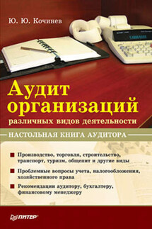Аудит организаций различных видов деятельности. Настольная книга аудитора - Юрий Кочинев