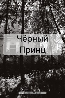 Чёрный Принц - Валерия Мирная