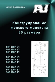 Конструирование женского манекена 50 размера - Алия Варганова