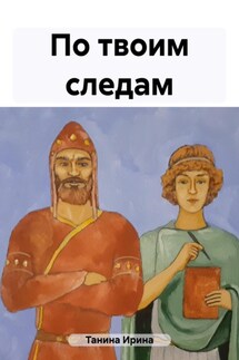 По твоим следам - Ирина Танина