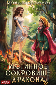 Истинные драконы. Серия 2. Истинное сокровище дракона - Марианна Красовская