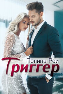 Триггер - Полина Рей