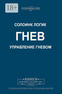 Гнев. Управление гневом - Солоинк Логик