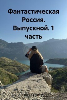 Фантастическая Россия. Выпускной. 1 часть - Марина Духовная
