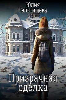 Призрачная сделка - Юлия Гельтищева