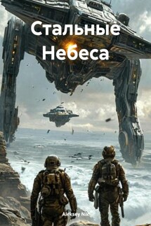 Стальные Небеса - Aleksey Nik