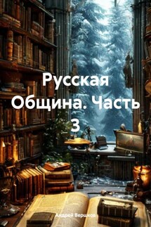 Русская Община. Часть 3 - Андрей Вершков