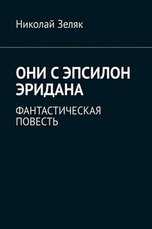 Они с Эпсилон Эридана. Фантастическая повесть - Николай Зеляк