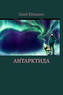 Антарктида - Danil Klimanov