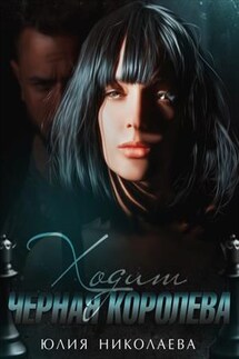 Ходит черная королева - Юлия Николаева