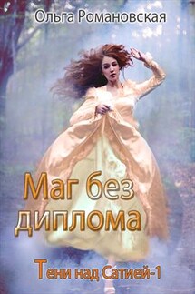 Маг без диплома - Ольга Романовская