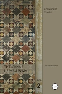 Титульные церкви Рима. Храмы Пасхалия I. Часть 2 - Татьяна Жезмер