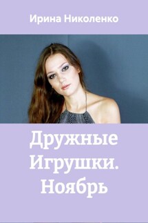Дружные Игрушки. Ноябрь - Ирина Николенко