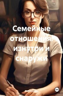 Семейные отношения: изнутри и снаружи - Алла Янькова