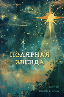 Полярная звезда - Сборник, Ольга Павлова