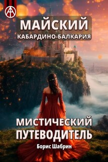 Майский. Кабардино-Балкария. Мистический путеводитель - Борис Шабрин
