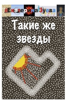 Такие же звезды - Екатерина Зуева