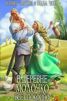 В деревне Молочко все спокойно - Ксения Лестова