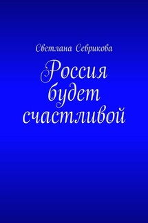 Россия будет счастливой - Светлана Севрикова