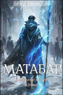 Матабар - Кирилл Клеванский