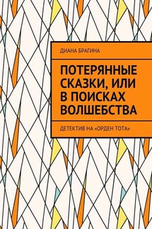 Потерянные сказки, или В поисках волшебства. Детектив на «Орден Тота» - Диана Брагина