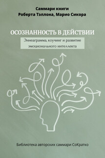 Саммари книги Роберта Тэллона, Марио Сикора «Осознанность в действии. Эннеаграмма, коучинг и развитие эмоционального интеллекта» - Полина Крупышева